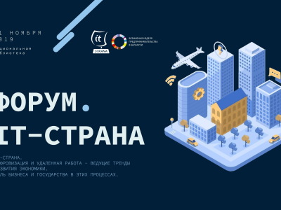 У Мінску пройдзе першы міжнародны форум «ІТ-Краіна»