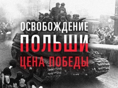 Польшча абвінаваціла РФ у фальсіфікацыі гісторыі Другой сусветнай вайны