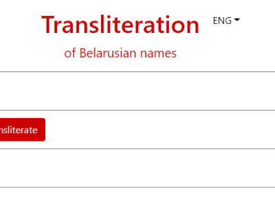 Народныя амбасады распрацавалі інструмент для транслітарацыі беларускіх імёнаў на замежныя мовы