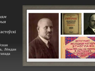 Скарынаская бібліятэка запрашае на канферэнцыю, прысвечаную Вацлаву Ластоўскаму.