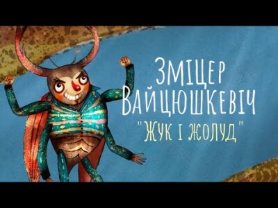 Беларускі антыстрэс: Зміцер Вайцюшкевіч прэзентуе кліп на песню «Жук і жолуд»