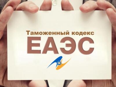 Беларусь падпісала Мытны кодэкс ЕАЭС