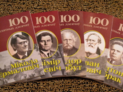 У серыі «100 выдатных дзеячаў беларускай культуры» з’явіліся новыя кнігі