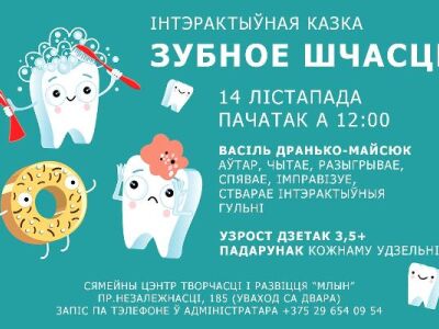 Інтэрактыўная казка «зубное шчасце» для маленькіх беларусікаў: прэм’ера!