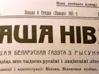 «Газета павінна была стварыць Беларусь» — 115 гадоў «Нашай Ніве»