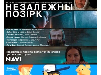 «Незалежны позірк» — новае беларускае кіно на вялікім экране
