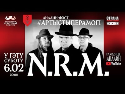 Канцэрт культавага беларускага гурта N.R.M. — анлайн проста зараз