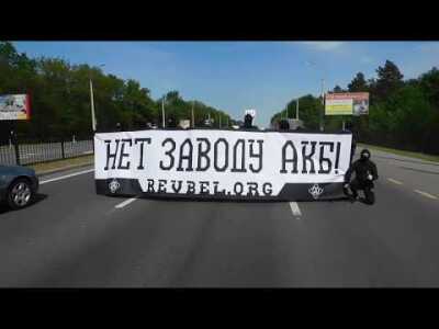 Анархісты транспарантам «Не заводу АКБ» перакрылі дарогу на выездзе з Брэста