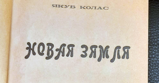 Калі ўпершыню была апублікавана "Новая зямля" Якуба Коласа