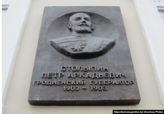 Мэмарыяльная дошка Пятру Сталыпіну ў Горадні Мэмарыяльная дошка Пятру Сталыпіну ў Горадні