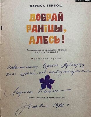 Кніга з подпісам Ларысы Геніюш і словамі «Калі цяжка, але небезнадзейна» Кніга з подпісам Ларысы Геніюш і словамі «Калі цяжка, але небезнадзейна»