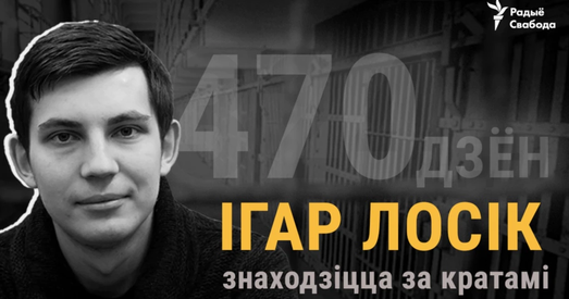 «Прысуд будзе суровым». Ігар Лосік за кратамі 470 дзён