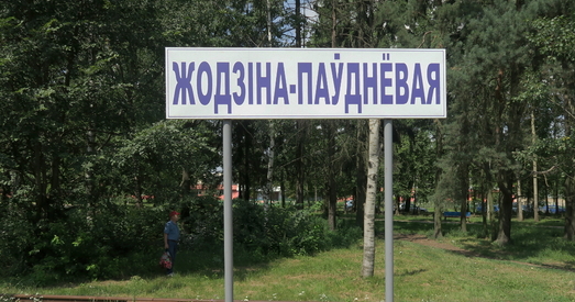 У Жодзіне да 55-годдзя горада назвы вуліц і станцыі напісалі з памылкамі