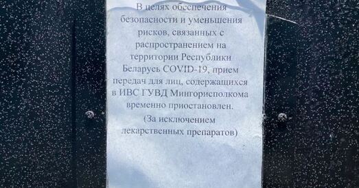 На Акрэсціна тры тыдні не прымаюць перадачы. Прычына ранейшая — каронавірус