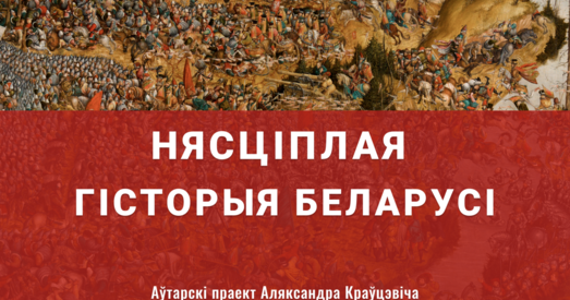 Гісторыя Беларусі гэта гісторыя яе перамог