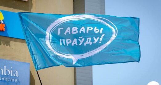 Вярхоўны суд ліквідаваў «Гавары праўду»