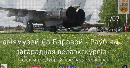«Менскі велашпацыр» запрашае на экскурсіі ў Лошыцу і Баравую