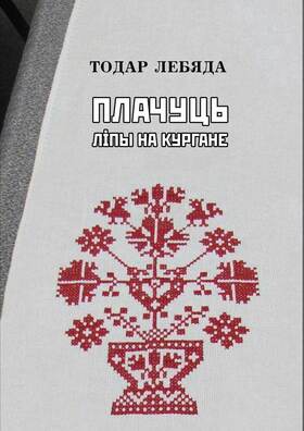 Тодар Лебяда. Плачуць ліпы на кургане. – Мінск, «Кнігазбор», 2021. – 168 с. Тодар Лебяда. Плачуць ліпы на кургане. – Мінск, «Кнігазбор», 2021. – 168 с.
