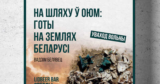 Цэх Жывой Гісторыі запрашае на лекцыю пра готаў на Беларусі