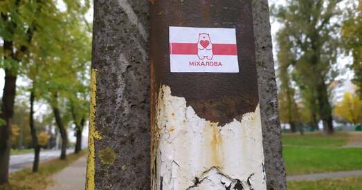 Падпольны Мінск. Міхалова (фота)