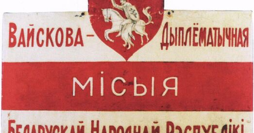 МЗС Беларусі мае намер зняць фільм пра міжнародную дзейнасць БНР