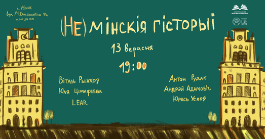 ﻿«(Не) мінскія гісторыі» ў музеі Багдановіча — 13 верасня
