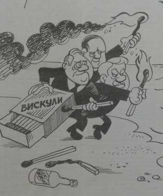 Малюнак да Дня Незалежнасці ад камуністычнай газеты. «Поджигатели войны» Ельцын, Краўчук, Шушкевіч. Крыніца: «Мы и время», июль 1992 года. Малюнак да Дня Незалежнасці ад камуністычнай газеты. «Поджигатели войны» Ельцын, Краўчук, Шушкевіч. Крыніца: «Мы и время», июль 1992 года.