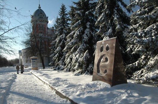 Помник литары "ё" ва Ульянаўску. Фота travelask.ru Помник литары "ё" ва Ульянаўску. Фота travelask.ru