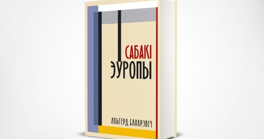 Пошук экстрэмізму ў «Сабаках Эўропы» працягнулі яшчэ на 20 дзён