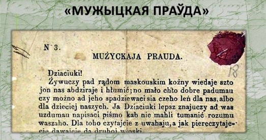 Як пачалі выдаваць «Мужыцкую Праўду» ў 1862 годзе