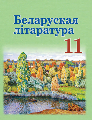 Вокладка падручніка па беларускай літаратуры, 11 клас Вокладка падручніка па беларускай літаратуры, 11 клас
