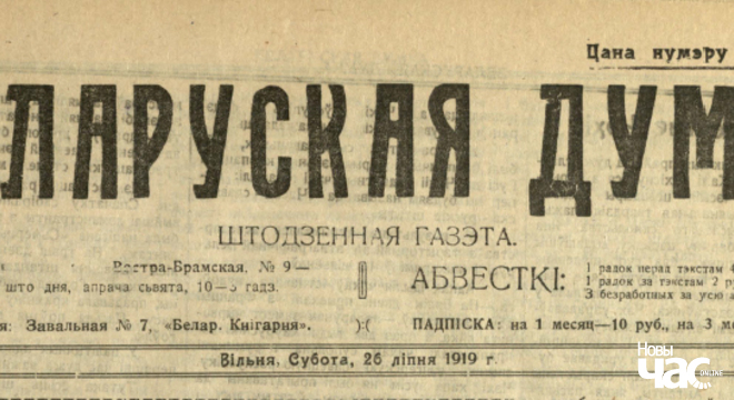 Аб чым пісала беларуская газета «Беларуская Думка» ў 1919 годзе «За гэта ён галадаваў, цярпеў зьдзекі і чужыя кулакі езьдзілі па яго шыі»: пра што пісала «Беларуская Думка» 105 гадоў таму?