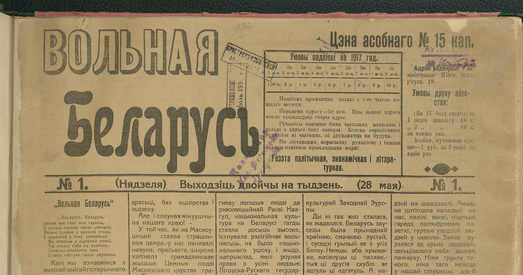 Пра што пісала газета «Вольная Беларусь» Язэпа Лёсіка ў 1917 годзе