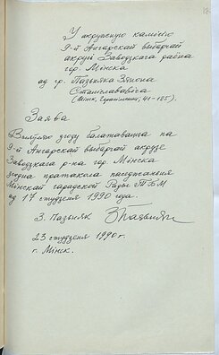 Заява Зянона Пазьняка аб рэгістрацыі кандыдатам у дэпутаты. Крыніца: Нацыянальны архіў Рэспублікі Беларусь. Заява Зянона Пазьняка аб рэгістрацыі кандыдатам у дэпутаты. Крыніца: Нацыянальны архіў Рэспублікі Беларусь.
