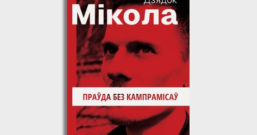 «Праўда без кампрамісаў». Выйшла новая кніга Міколы Дзядка