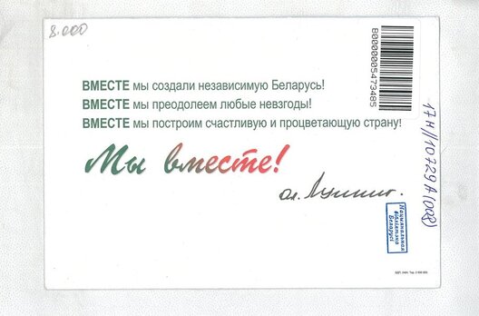 Асабістае прывітанне Аляксандра Рыгоравіча. Выбаршчыкі хутка ахрысцілі яго «паштоўкай шчасця». Асабістае прывітанне Аляксандра Рыгоравіча. Выбаршчыкі хутка ахрысцілі яго «паштоўкай шчасця».