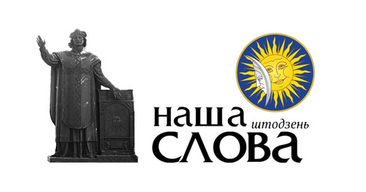Выйшаў апошні нумар газеты «Наша слова», бо Вярхоўны Суд ліквідаваў заснавальніка газеты — ТБМ