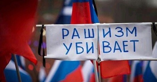 Сучасны рускі фашызм