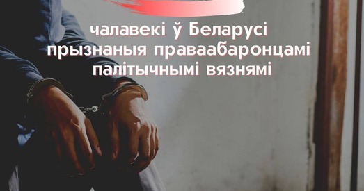 У Беларусі 18 новых палітвязняў