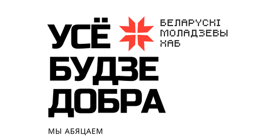 Што адбываецца ў «Беларускім моладзевым хабе»?