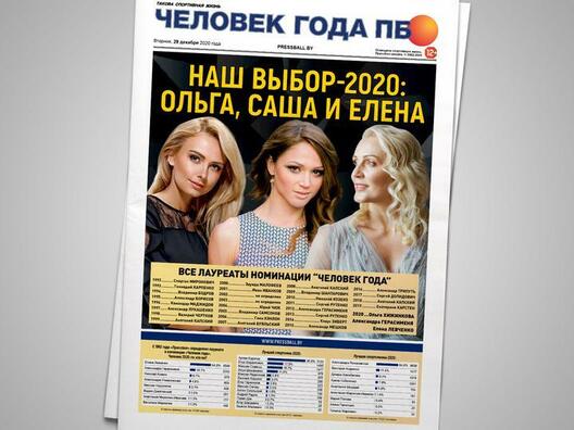 Насуперак цэнзуры, журналісты «Прэсбола» вызначылі Чалавека года і стварылі альтэрнатыўную вокладку навагодняга нумару. Пабачыць свет ёй дапамаглі калегі з SPORT.TUT.BY Насуперак цэнзуры, журналісты «Прэсбола» вызначылі Чалавека года і стварылі альтэрнатыўную вокладку навагодняга нумару. Пабачыць свет ёй дапамаглі калегі з SPORT.TUT.BY