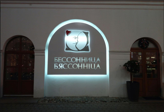 Кафэ ў цэнтры Мінска пад назвай «Бясонніца». Крыніца — wikimapia.org Кафэ ў цэнтры Мінска пад назвай «Бясонніца». Крыніца — wikimapia.org