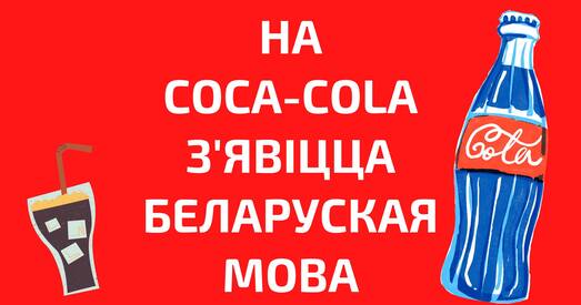 На бутэльках Cоса-Cоla з’явіцца беларуская мова