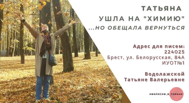 Сацыёлаг Таццяна Вадалажская адправілася да месца адбывання пакарання Сацыёлаг Таццяна Вадалажская адправілася да месца адбывання пакарання