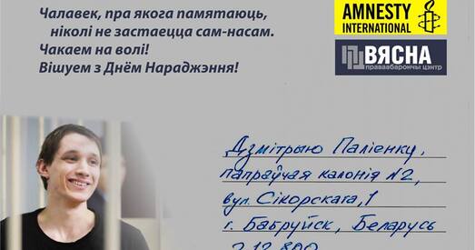 Закідаем адміністрацыю калоніі паштоўкамі для Паліенкі!