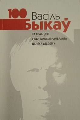 Кніга «Васіль Быкаў 100. Выданьне 2-е, дапоўненае». Фота аўтара Кніга «Васіль Быкаў 100. Выданьне 2-е, дапоўненае». Фота аўтара