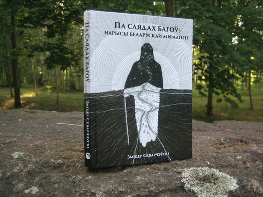 Кніга "Па слядах багоў: нарысы беларускай міфалогіі" Кніга "Па слядах багоў: нарысы беларускай міфалогіі"