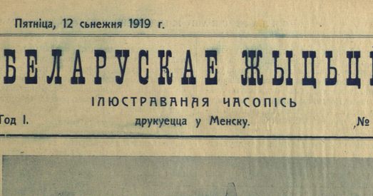 Што можна было прачытаць у часопісе «Беларускае жыцьцё» ў 1919 годзе?