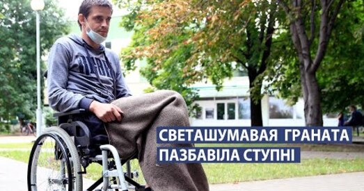 Святлашумавая граната трапіла ў нагу. Ступню давялося ампутаваць