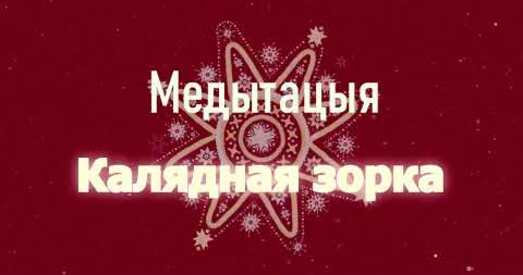 Калядная зорка: медытацыя на здзяйсненне самых запаветных жаданняў і мараў